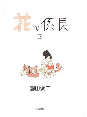 cover image of 花の係長: 7巻